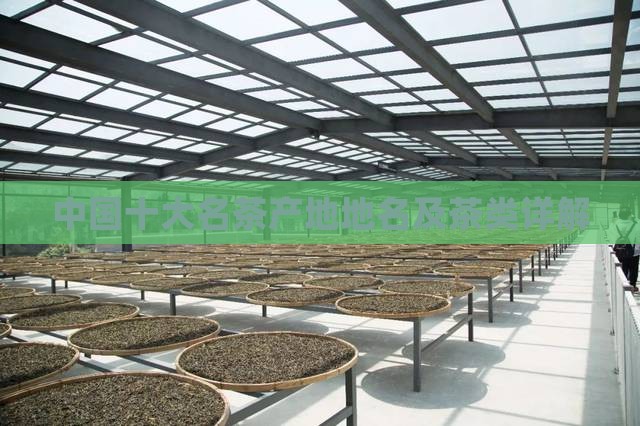 中国十大名茶产地地名及茶类详解