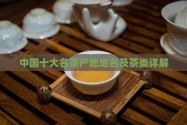 中国十大名茶产地地名及茶类详解