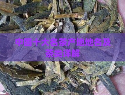 中国十大名茶产地地名及茶类详解
