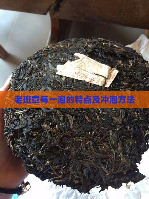 老班章每一泡的特点及冲泡方法