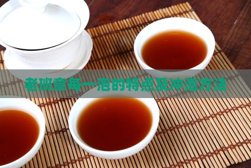 老班章每一泡的特点及冲泡方法