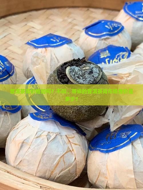 普洱茶膏价格如何？不同、等级的普洱茶膏市场售价是多少？