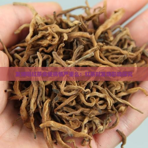 发烧喝红茶会使病情严重么:红茶对发烧影响探究 发烧喝红茶会使病情严重么:红茶对发烧影响探究