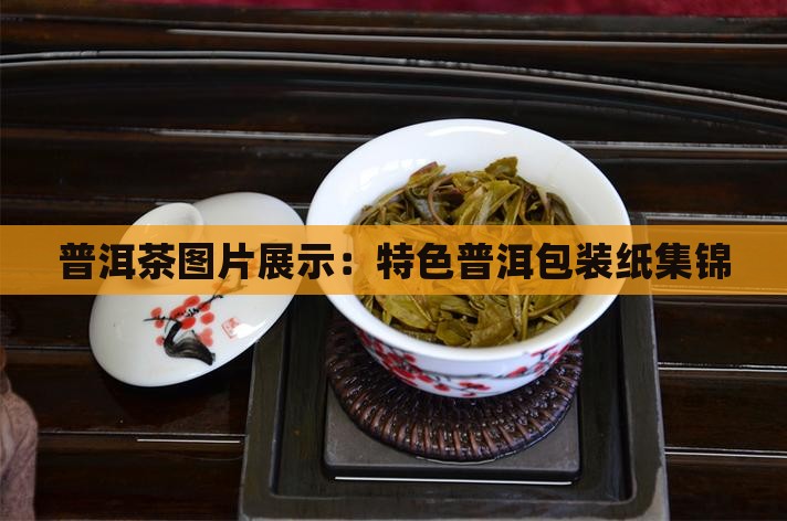 普洱茶图片展示：特色普洱包装纸集锦