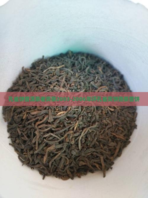 孔雀饼普洱茶老贡茶2003-2006年评孔雀贡饼熟茶普饼