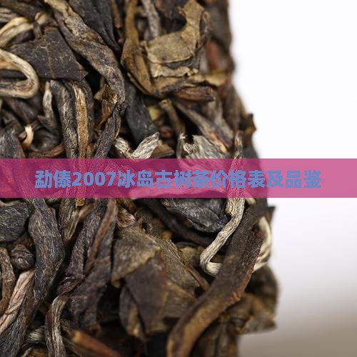 勐傣2007冰岛古树茶价格表及品鉴