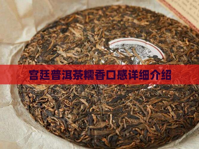 宫廷普洱茶糯香口感详细介绍