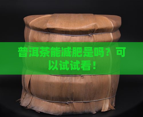 普洱茶能减肥是吗？可以试试看！