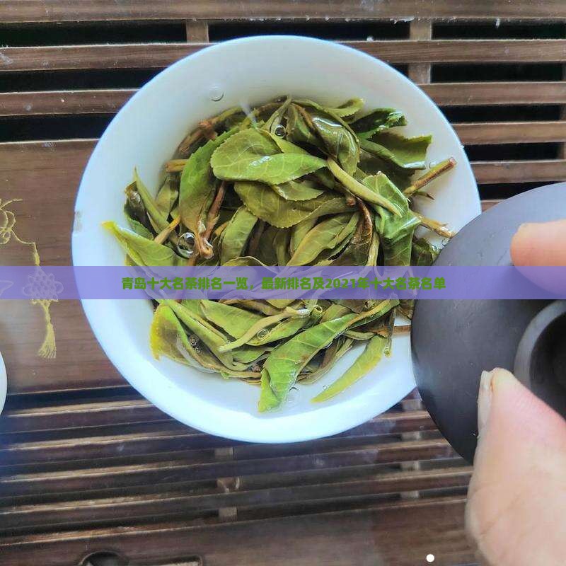 青岛十大名茶排名一览，最新排名及2021年十大名茶名单