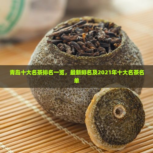 青岛十大名茶排名一览，最新排名及2021年十大名茶名单