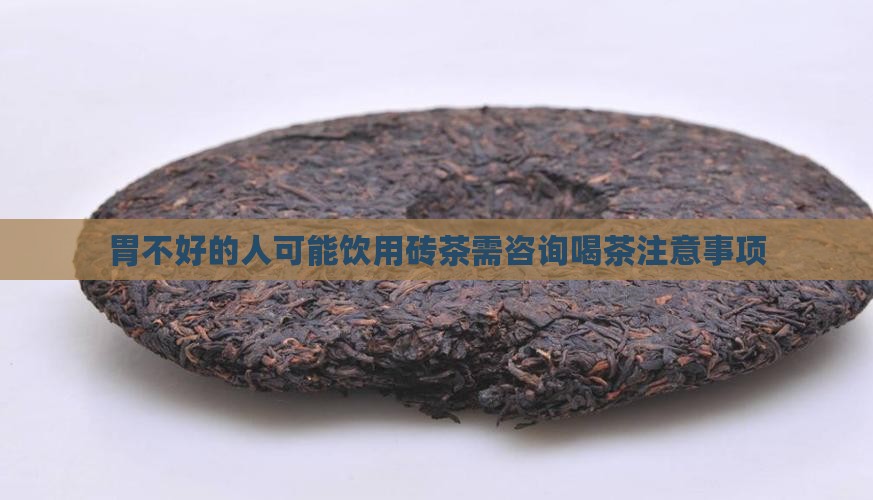 胃不好的人可能饮用砖茶需咨询喝茶注意事项