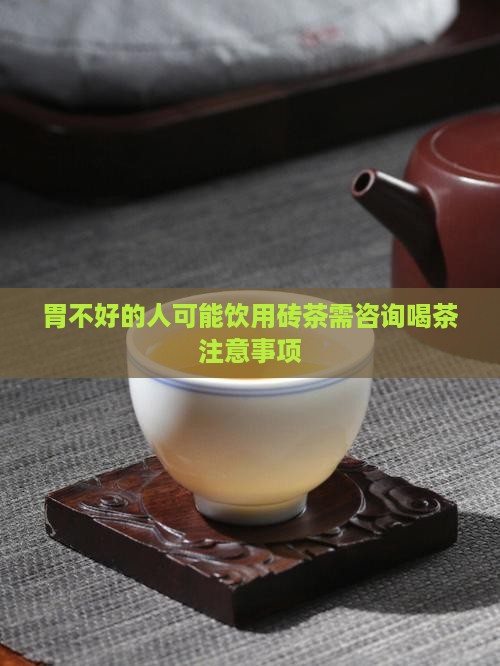 胃不好的人可能饮用砖茶需咨询喝茶注意事项