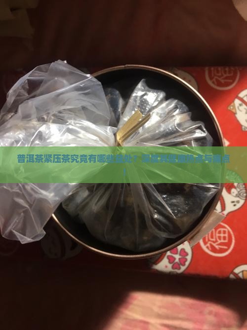 普洱茶紧压茶究竟有哪些益处？深度其健康热点与痛点！