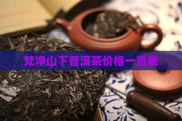 梵净山下普洱茶价格一览表