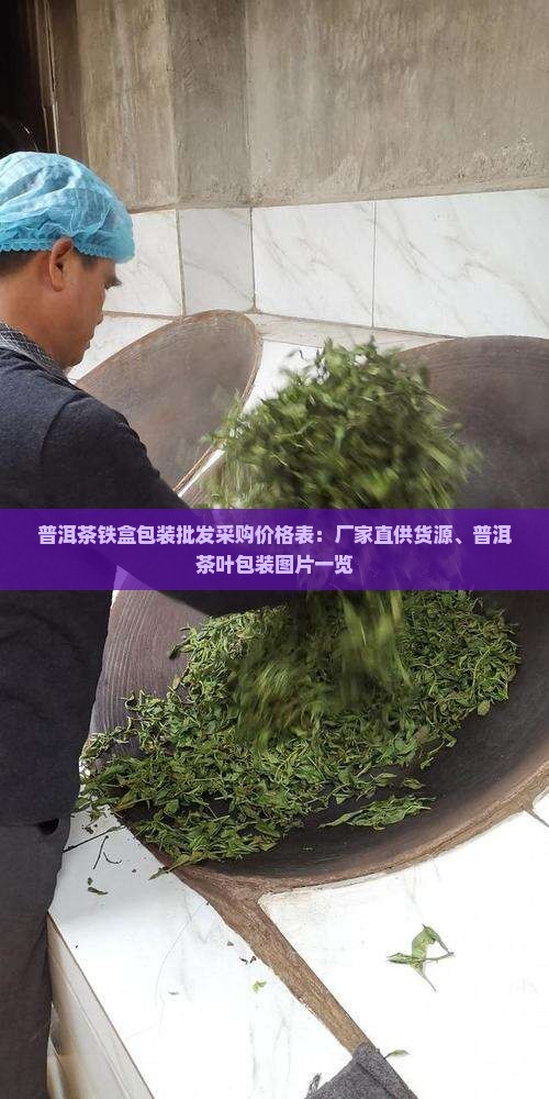 普洱茶铁盒包装批发采购价格表：厂家直供货源、普洱茶叶包装图片一览