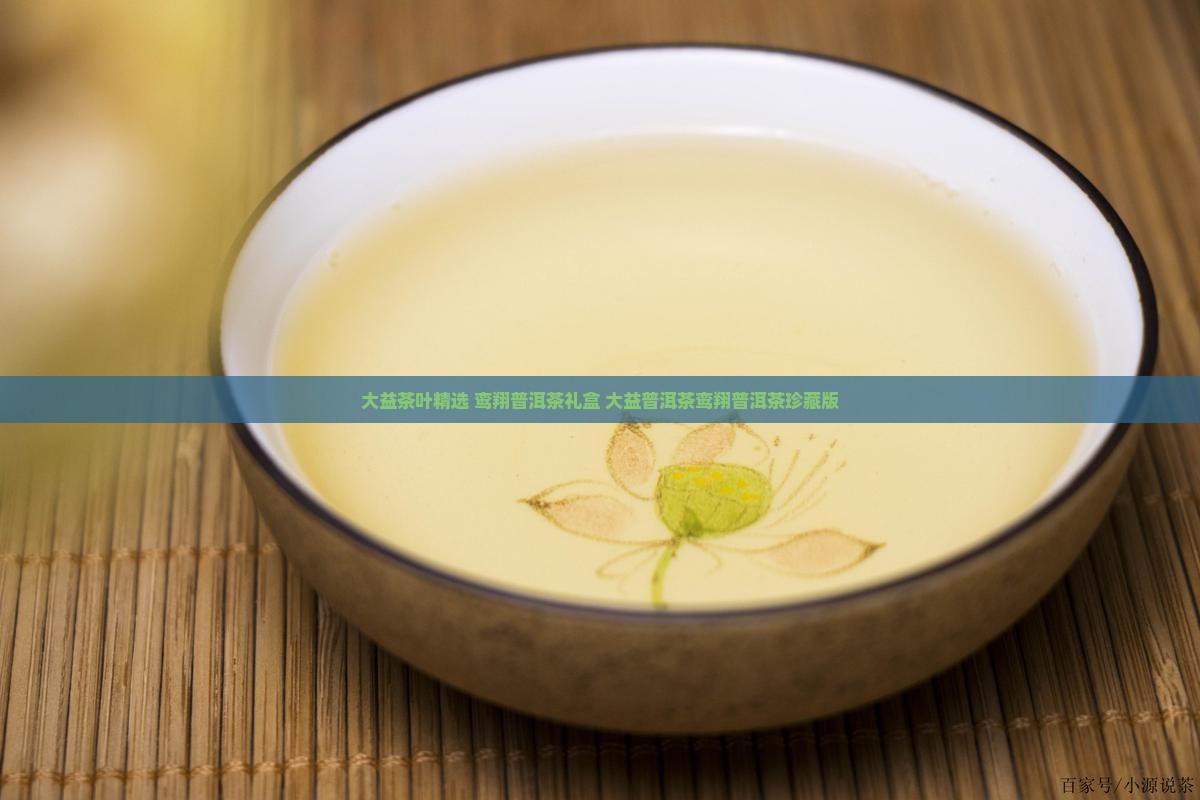 大益茶叶精选 鸾翔普洱茶礼盒 大益普洱茶鸾翔普洱茶珍藏版