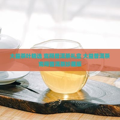 大益茶叶精选 鸾翔普洱茶礼盒 大益普洱茶鸾翔普洱茶珍藏版
