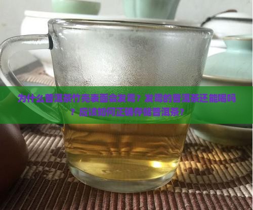 为什么普洱茶竹壳表面会发霉？发霉的普洱茶还能喝吗？应该如何正确存储普洱茶？