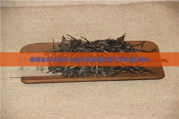 喝茶会长牙垢吗 女生牙齿是否易留牙渍牙结石解析