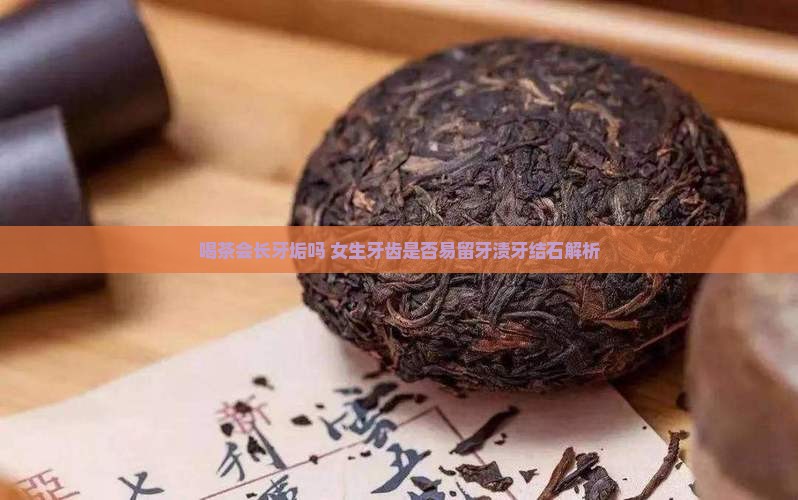 喝茶会长牙垢吗 女生牙齿是否易留牙渍牙结石解析