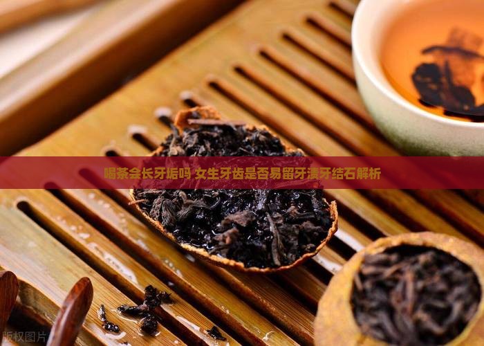 喝茶会长牙垢吗 女生牙齿是否易留牙渍牙结石解析