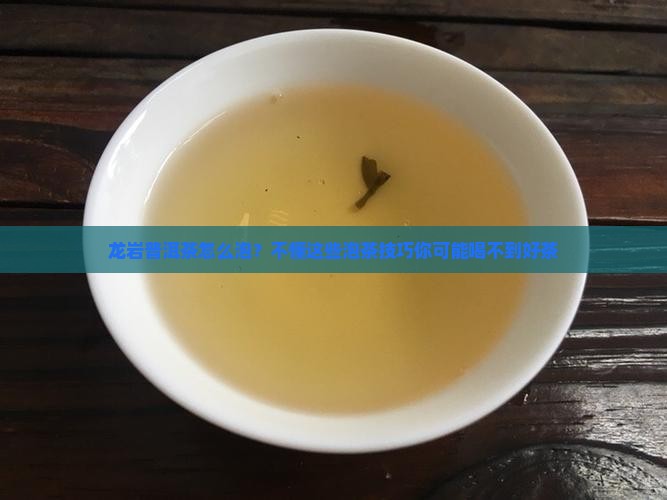 龙岩普洱茶怎么泡？不懂这些泡茶技巧你可能喝不到好茶