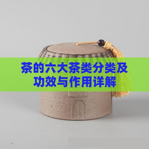 茶的六大茶类分类及功效与作用详解
