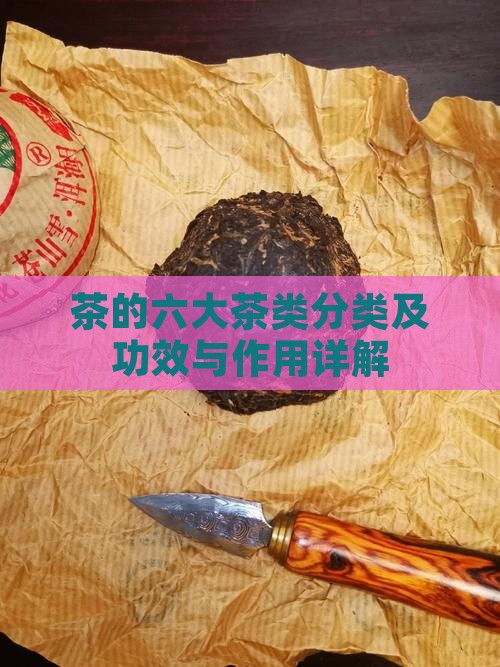 茶的六大茶类分类及功效与作用详解