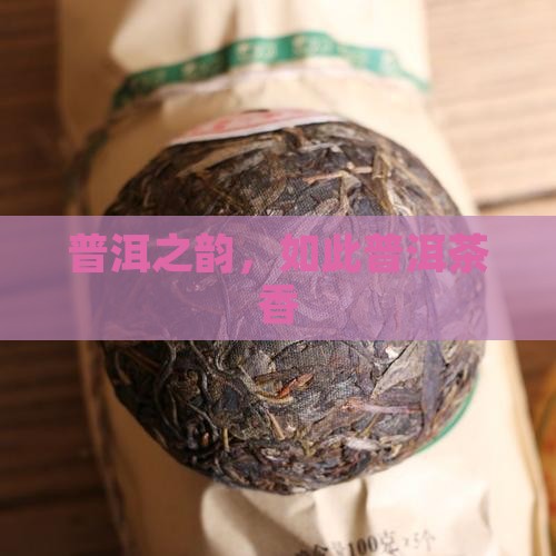 普洱之韵，如此普洱茶香