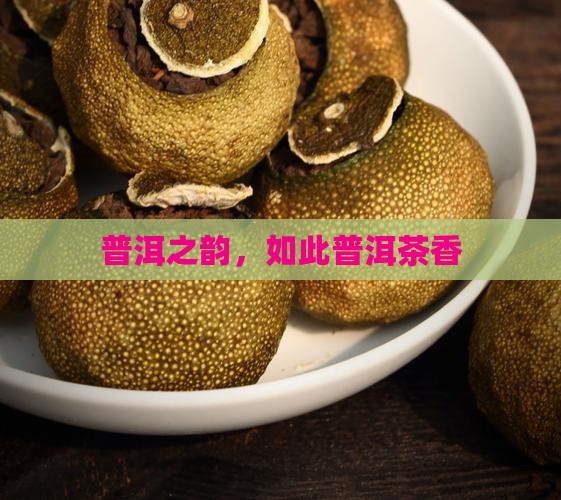 普洱之韵，如此普洱茶香