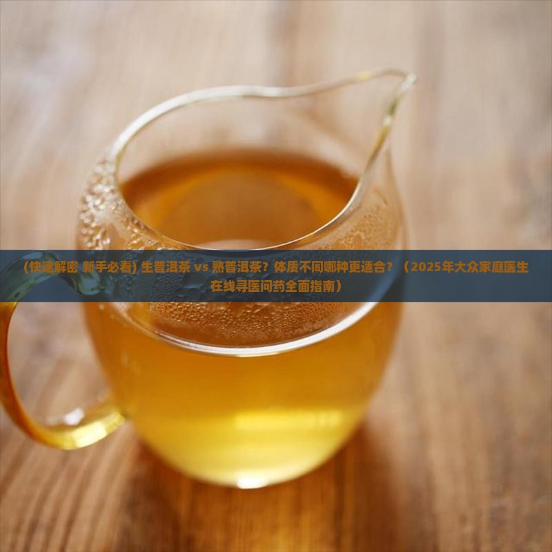 茶叶生茶和熟茶哪个好