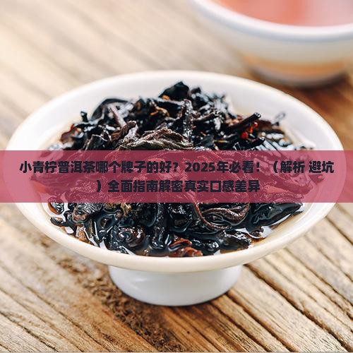 小青柠普洱茶哪个牌子的好