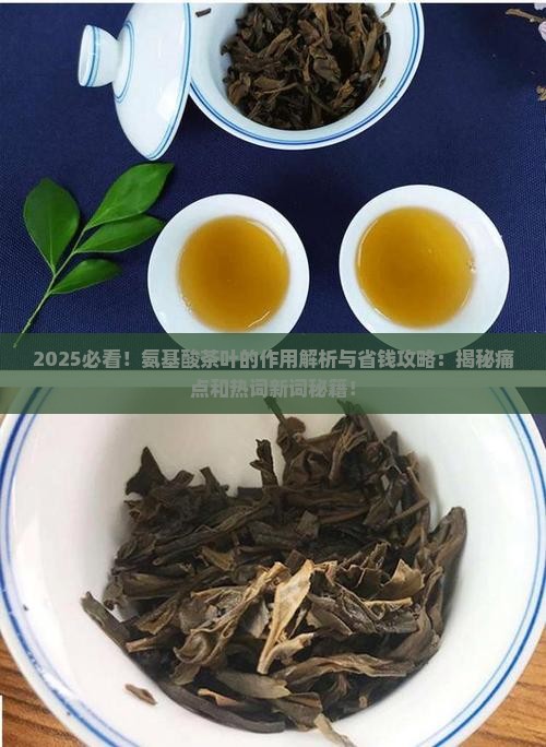 氨基酸茶叶的作用
