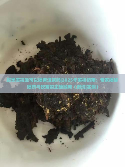 服奥美拉唑可以喝普洱茶吗