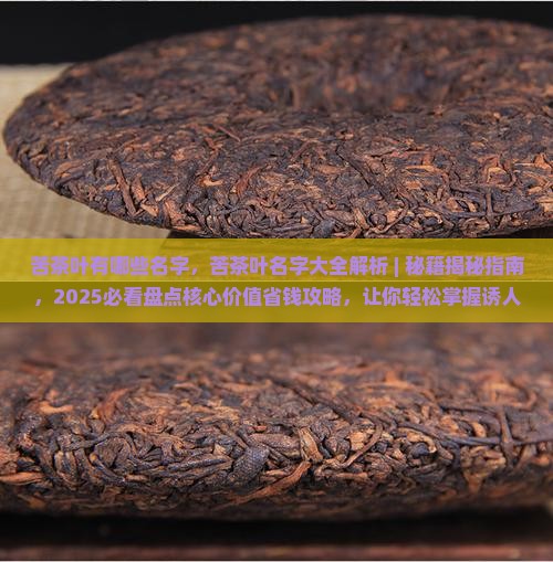 苦茶叶有哪些名字