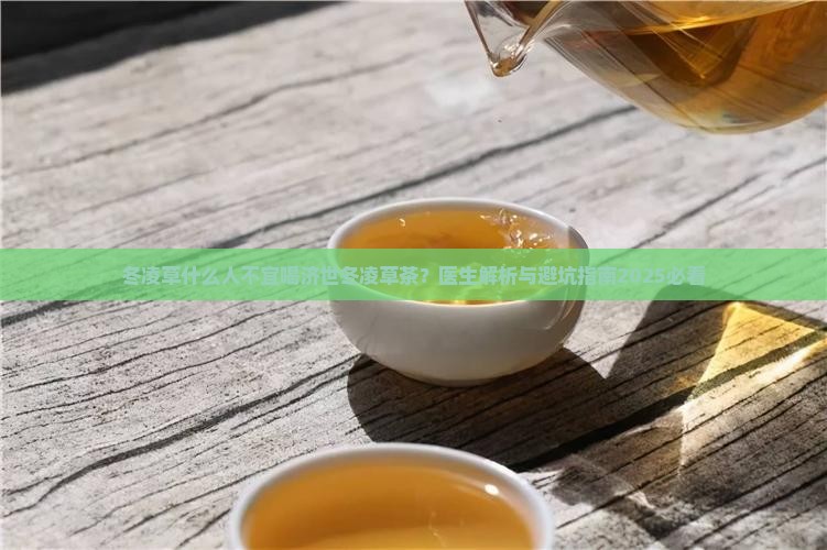 冬凌草什么人不能喝济世冬凌草茶