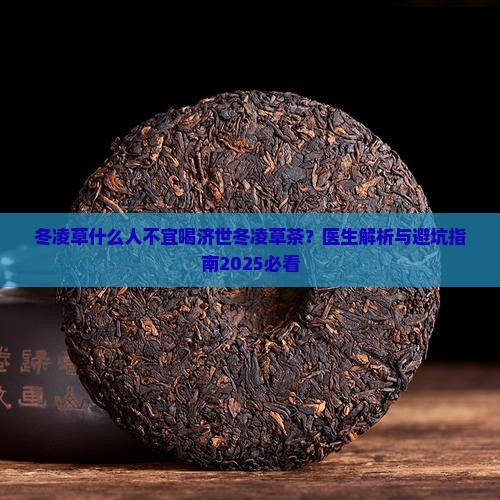 冬凌草什么人不能喝济世冬凌草茶