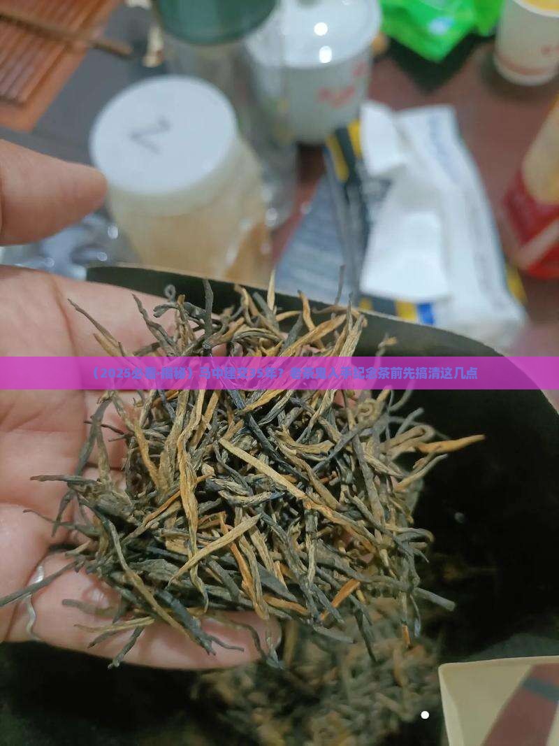 马中建交三十五周年纪念普洱茶