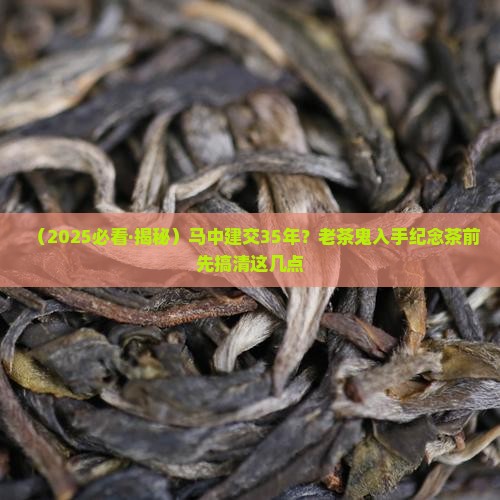 马中建交三十五周年纪念普洱茶