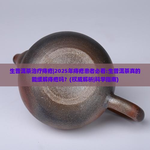 生普洱茶治疗痔疮