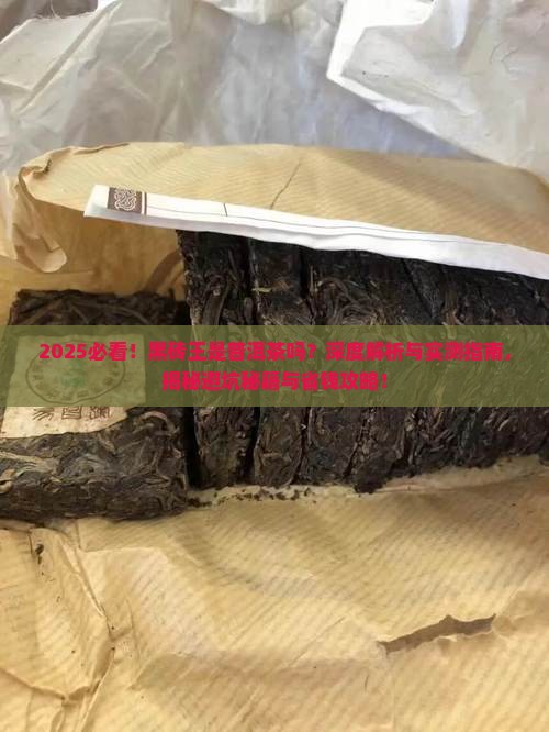 黑砖王是普洱茶吗