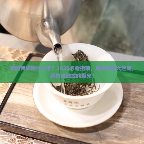 茶的简称是什么字