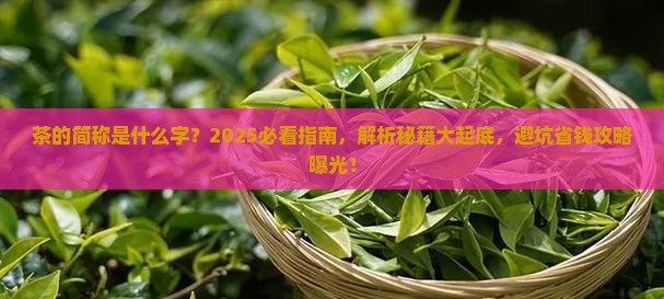 茶的简称是什么字