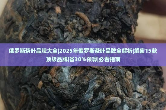 俄罗斯茶叶品牌大全
