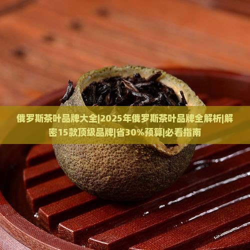 俄罗斯茶叶品牌大全