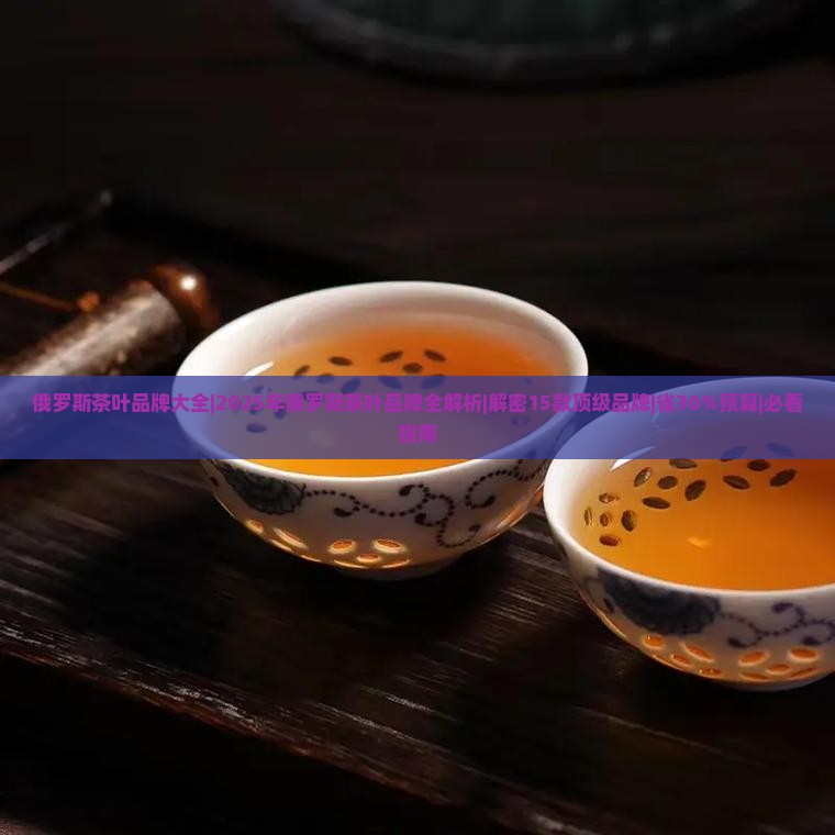 俄罗斯茶叶品牌大全
