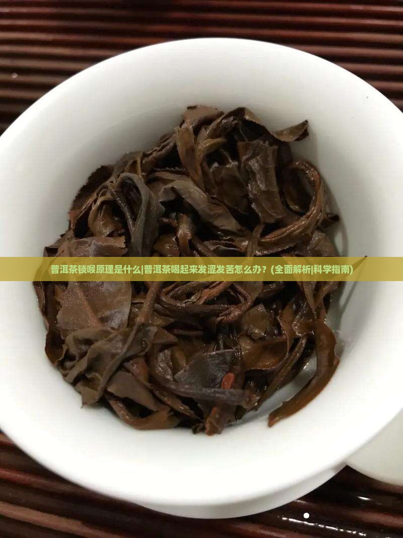 普洱茶锁喉原理是什么