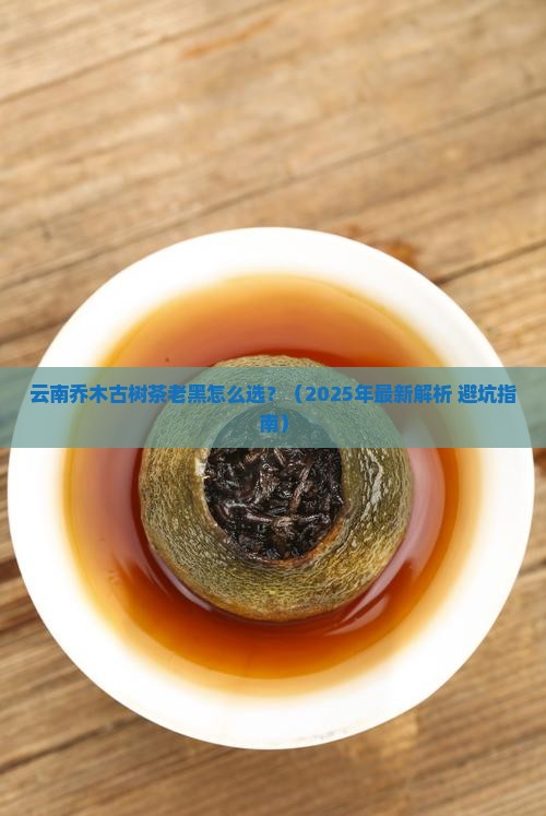 云南乔木古树茶老黑