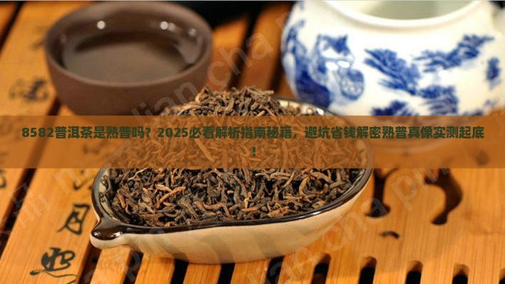 8582普洱茶是熟普吗