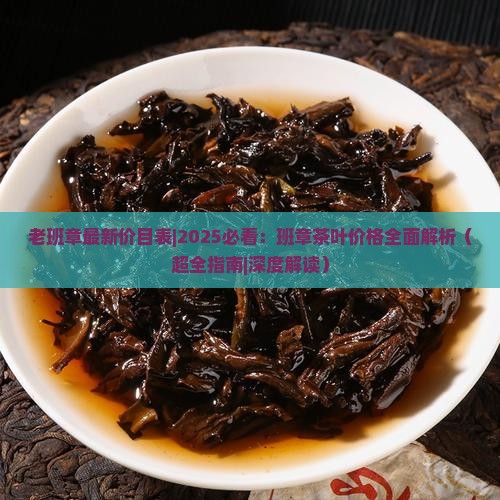 老班章最新价目表